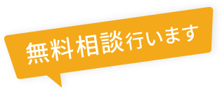 無料相談行います