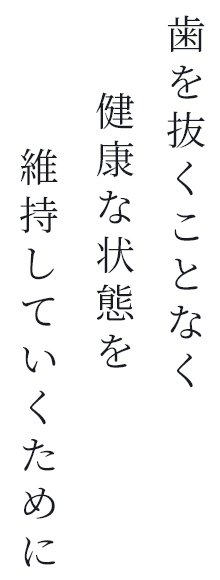 歯を抜くことなく健康な状態を維持していくために