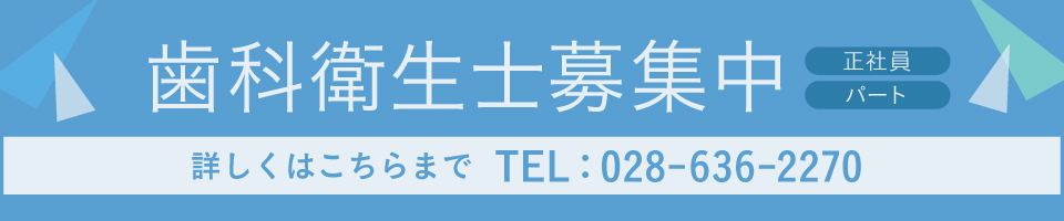 正社員・パート募集